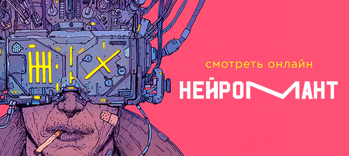 Сериал «Нейромант» смотреть онлайн